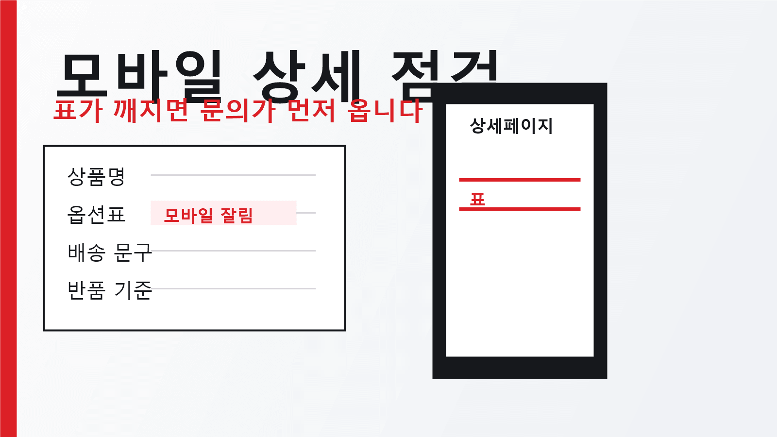 모바일 상세 점검