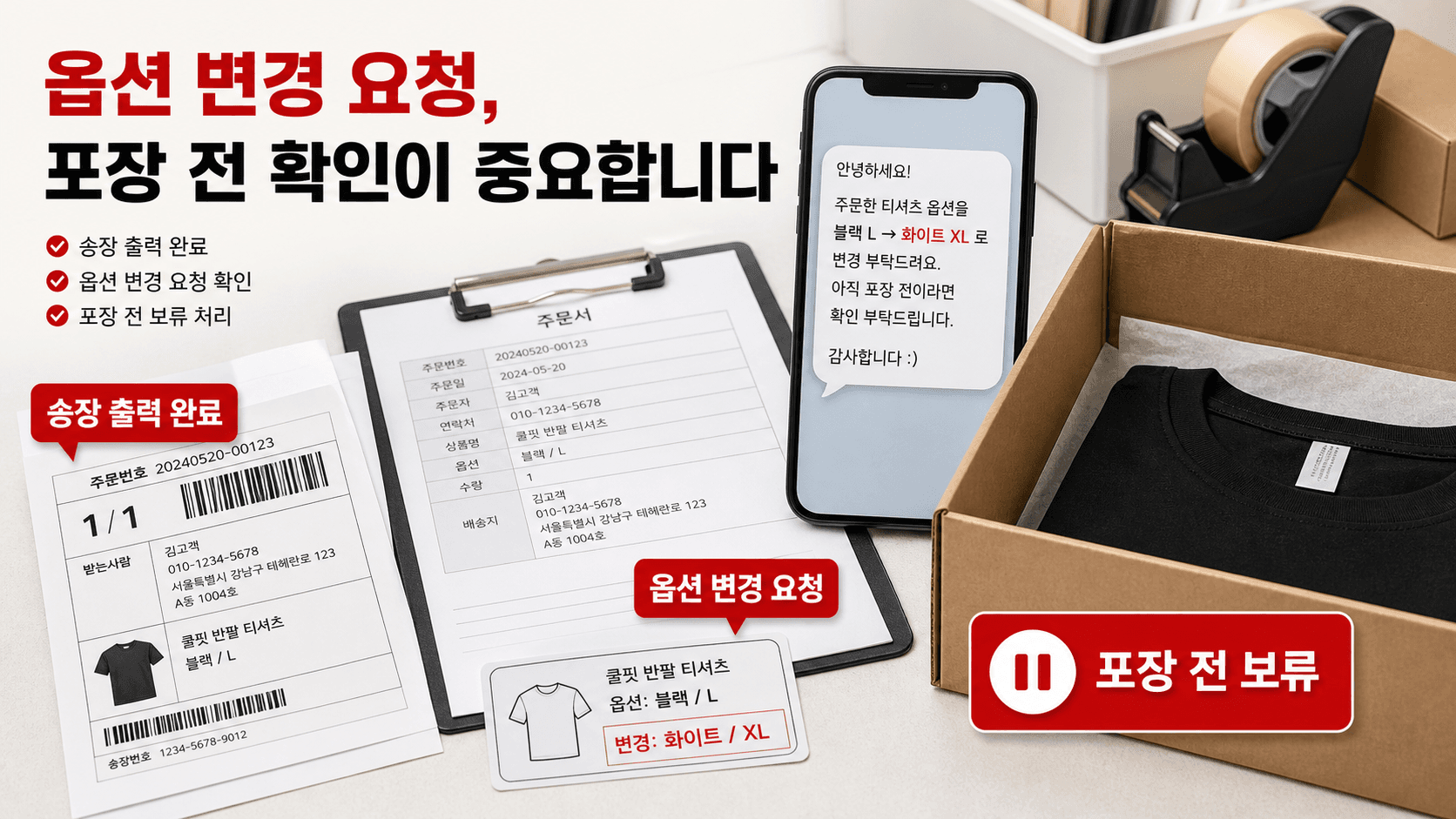 송장 출력 뒤 옵션 변경 요청이 들어온 포장대 상황
