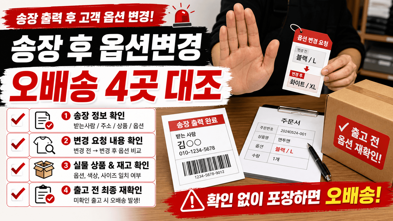 송장 뽑은 뒤 옵션 변경 요청, 오배송 전 4곳만 대조하세요 대표 이미지