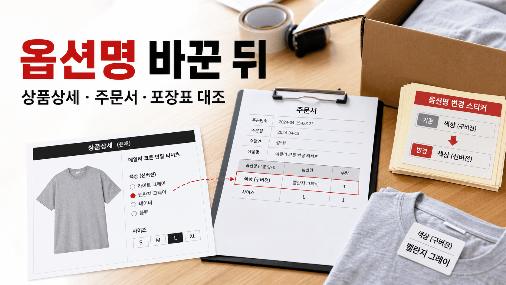옵션명 바꾼 뒤 상품상세 주문서 포장표 대조