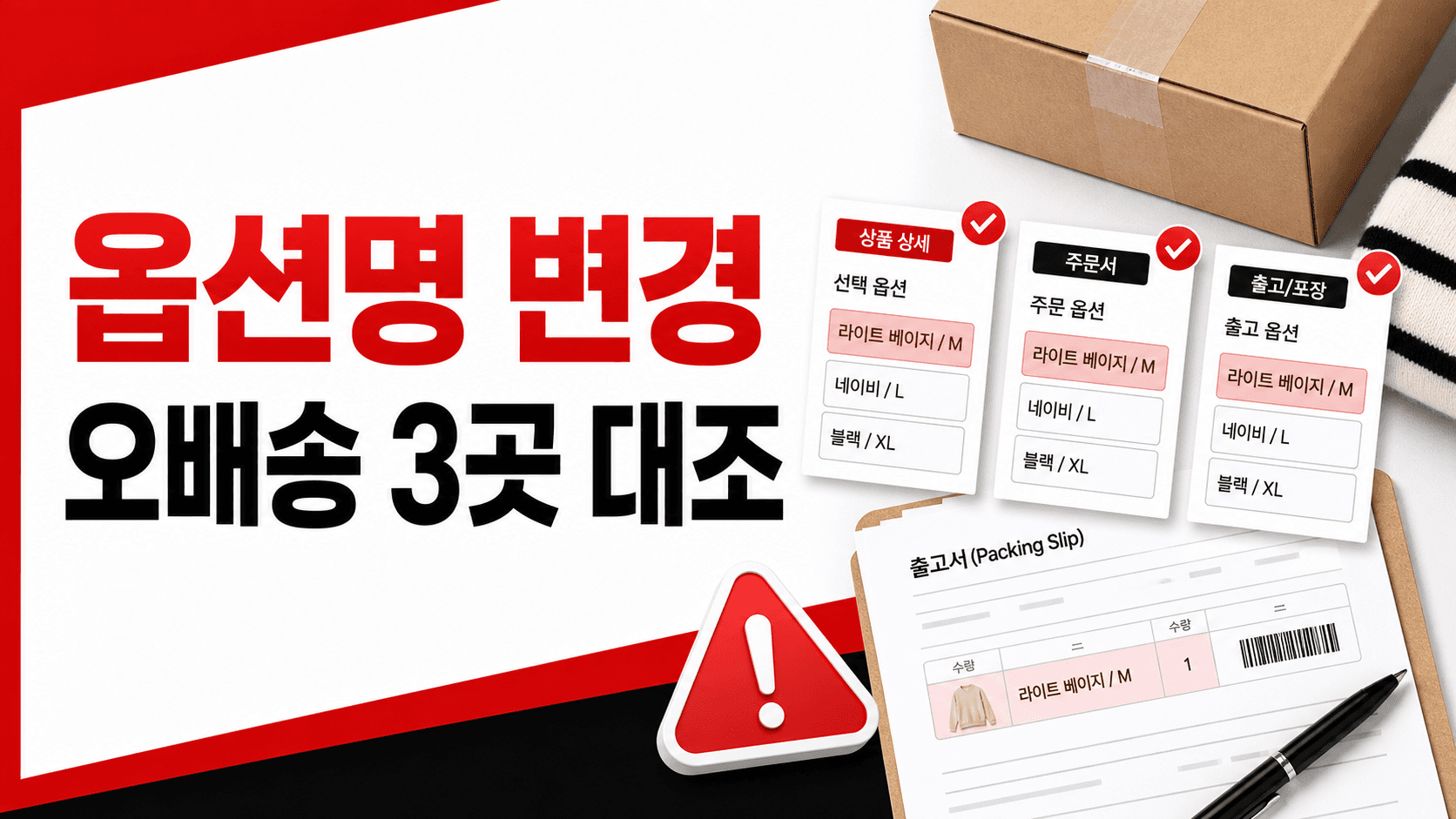 옵션명 바꾼 상품, 기존 주문은 피킹 전 3곳을 먼저 대조하세요 대표 이미지