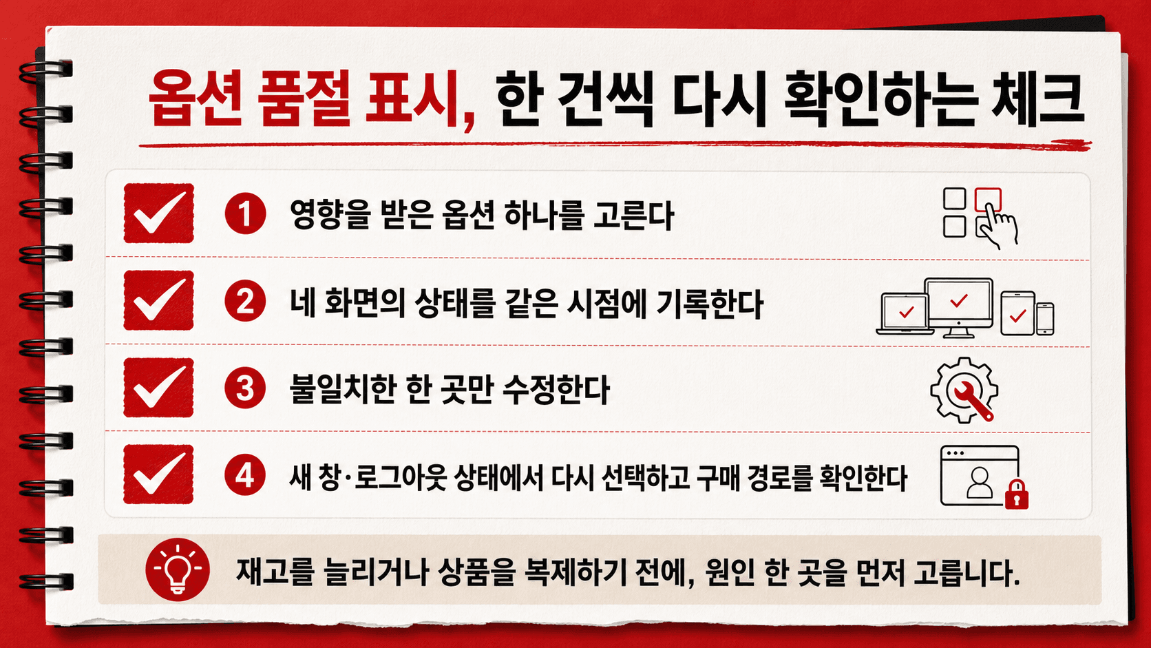 옵션 품절 표시를 한 건씩 다시 확인하는 체크리스트