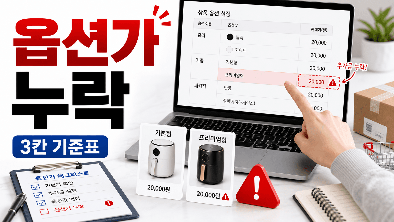 비싼 옵션 같은 가격 주문, 마진 누수 막는 옵션가 3칸 기준표 대표 이미지