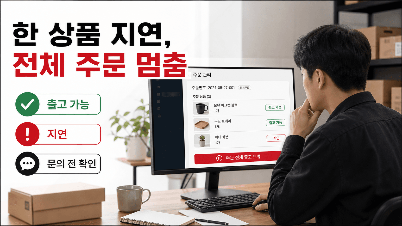 한 상품 지연으로 전체 주문이 멈춘 상황