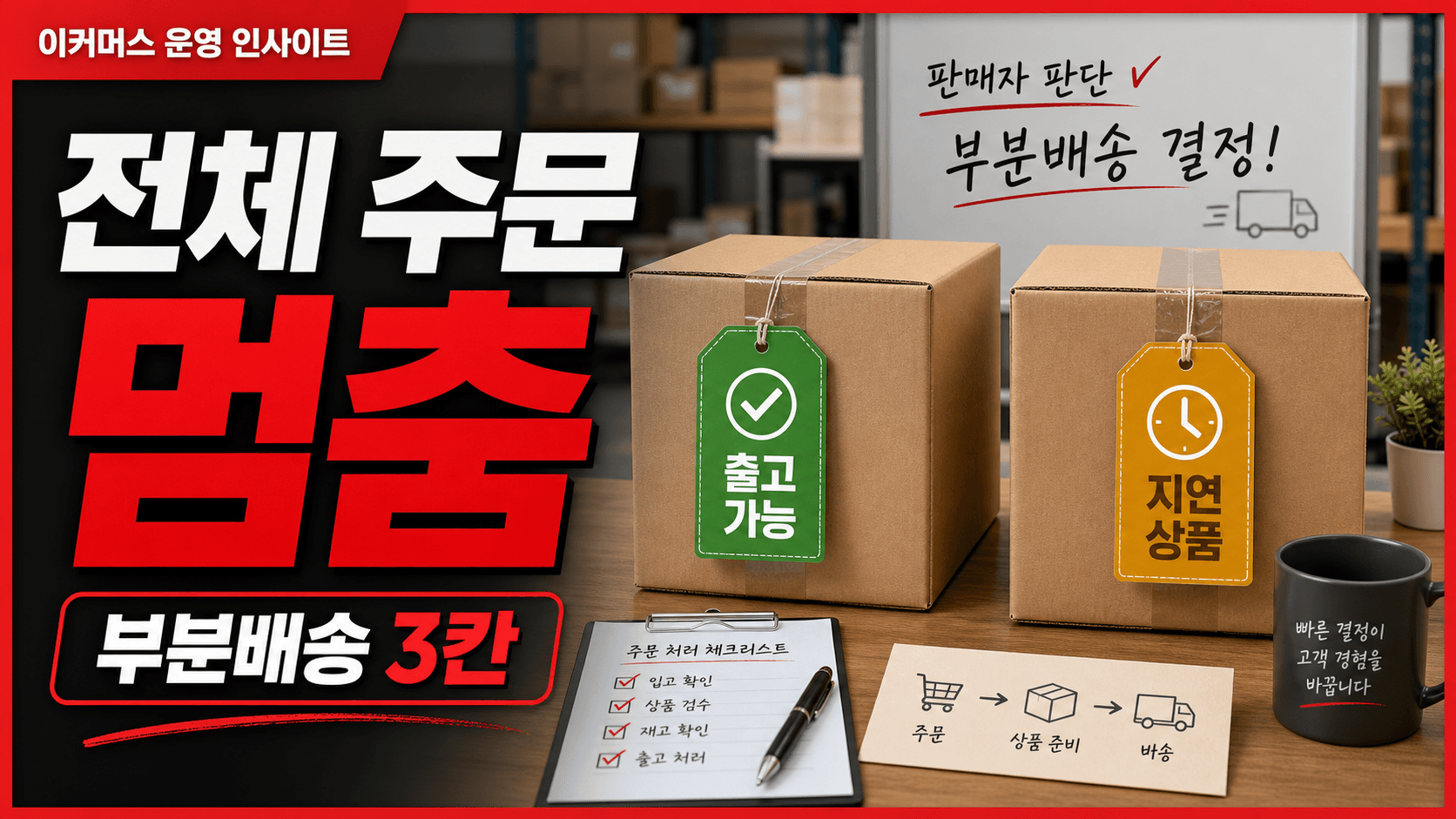 한 상품 지연으로 멈춘 주문, 문의 줄이는 부분배송 3칸 판단표 대표 이미지