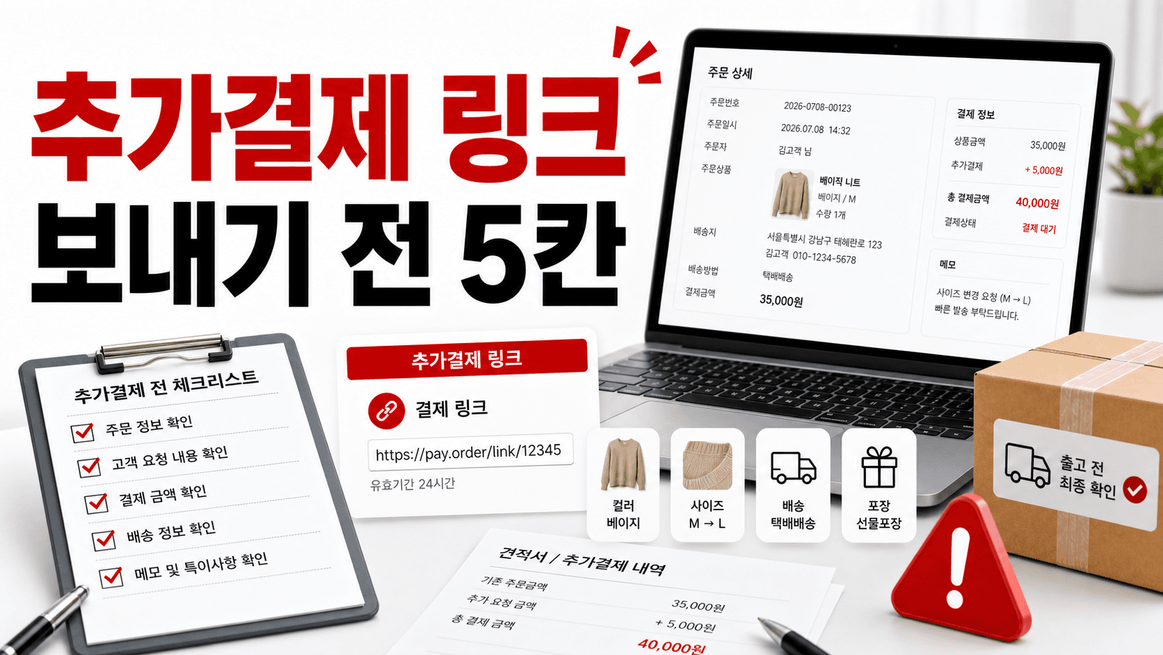 옵션 변경 고객에게 추가결제 링크 보내기 전 5칸 확인
