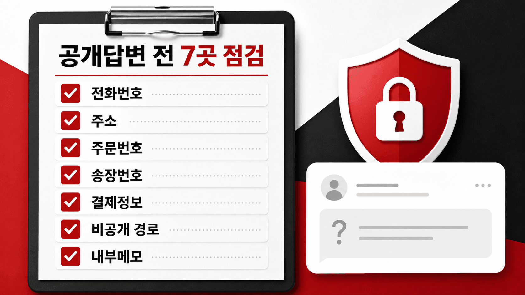 공개답변 전 7곳 점검