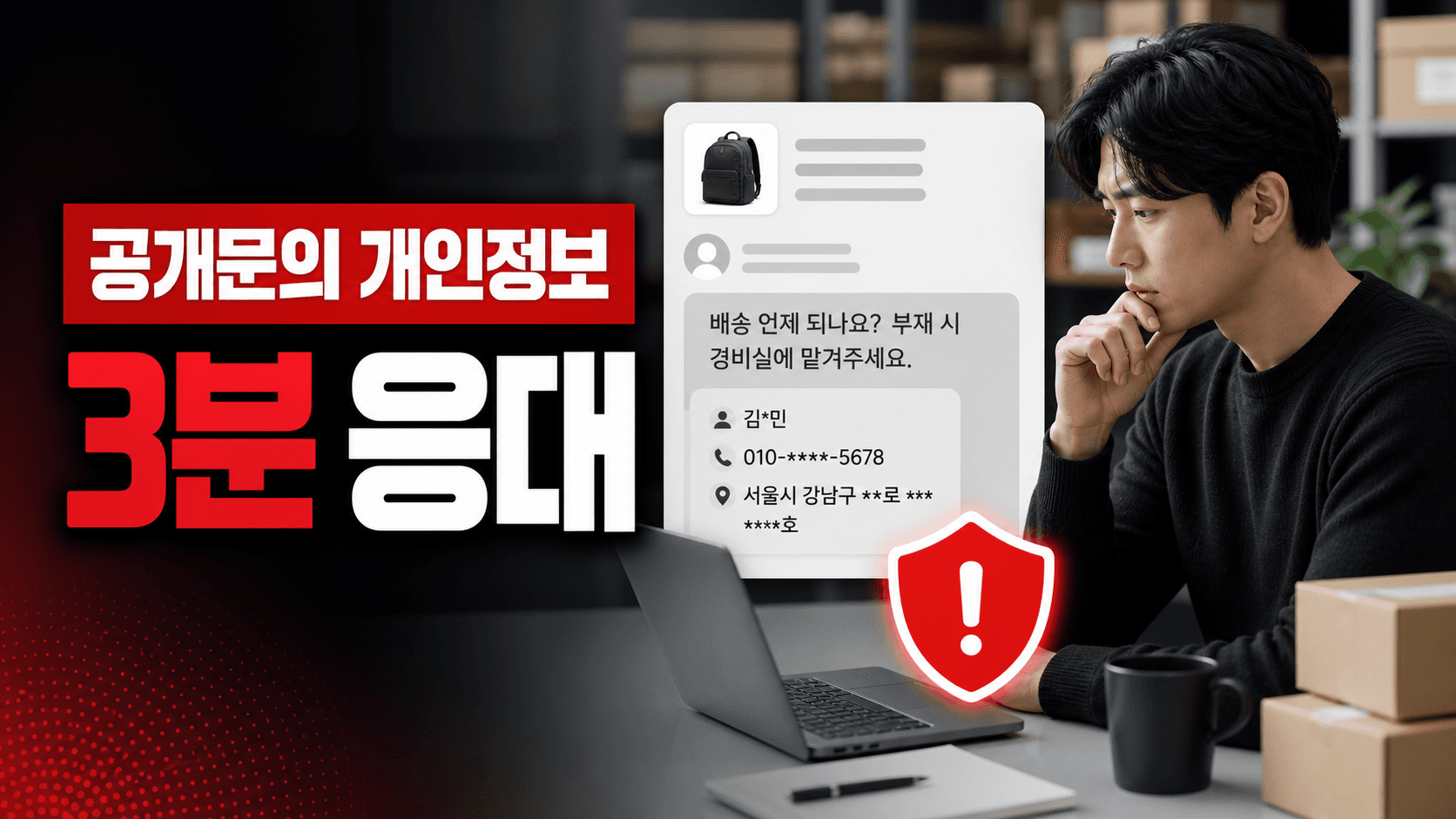 상품문의에 전화번호 남긴 고객, 공개노출 막는 3분 응대법 대표 이미지
