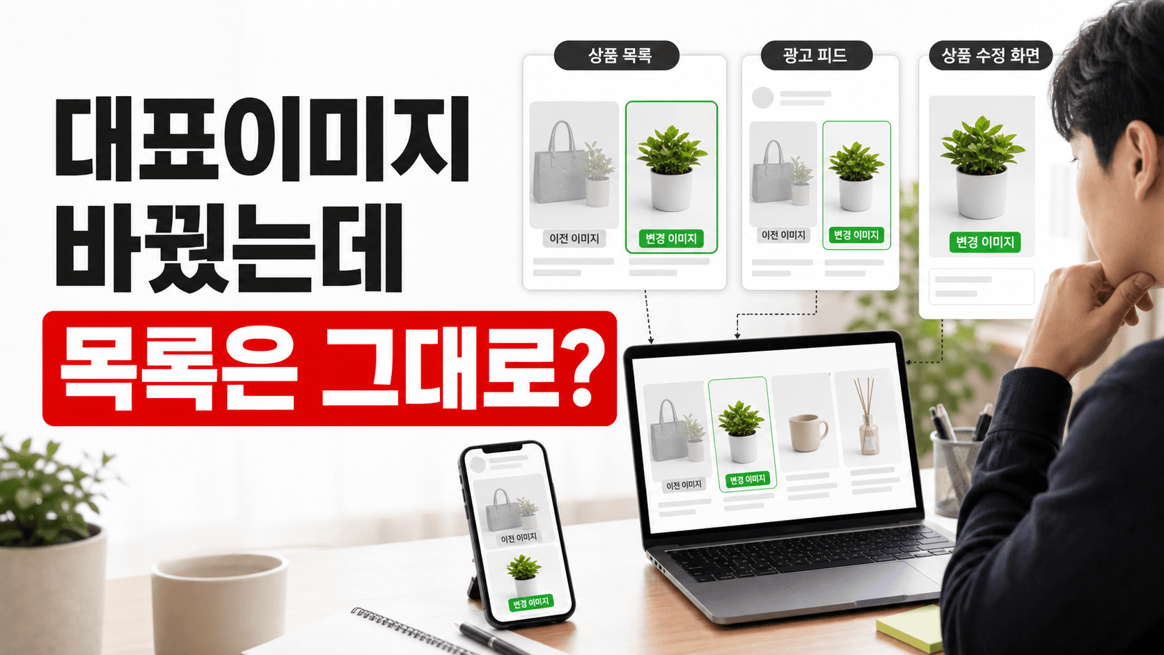 대표이미지 바꿨는데 목록엔 그대로일 때, 3분 안에 확인할 3곳