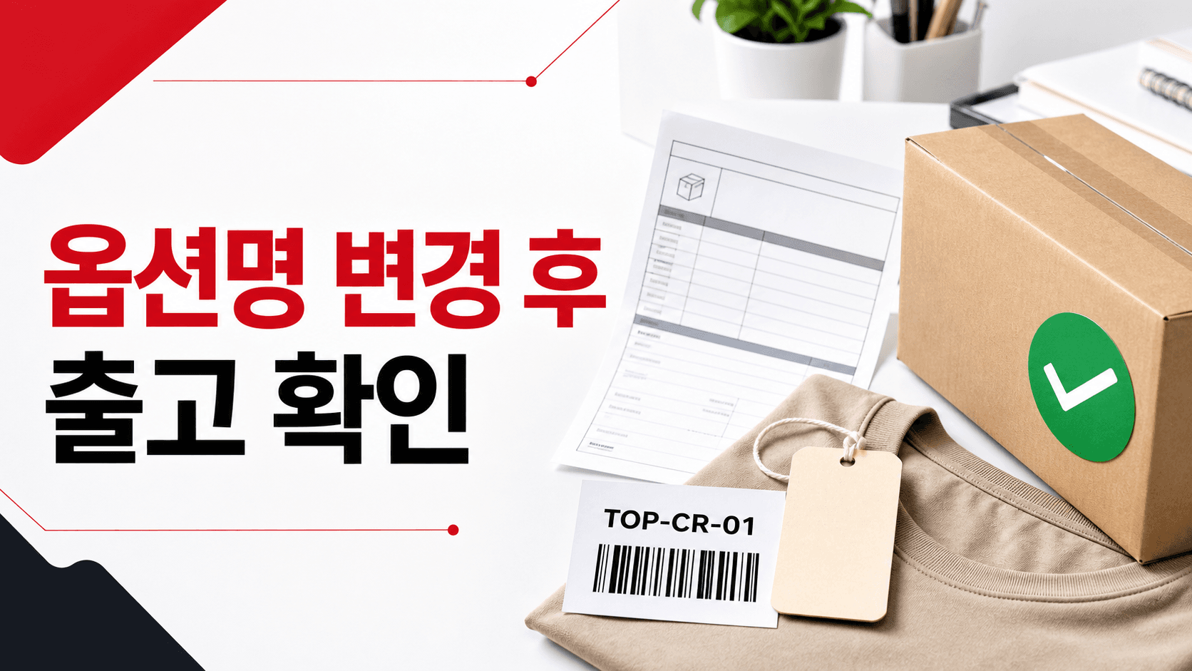옵션명을 바꾼 뒤 출고표가 헷갈린다면, 주문 전에 맞춰 볼 두 곳 대표 이미지