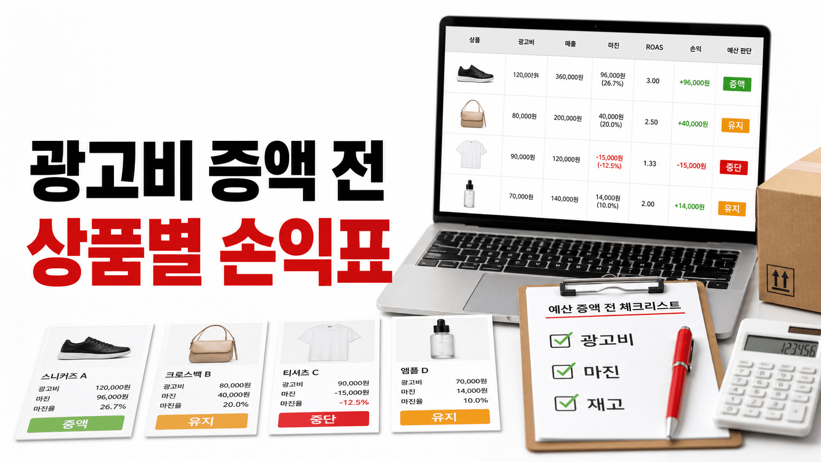 광고비를 늘리기 전 상품별 손익표부터 다시 보세요