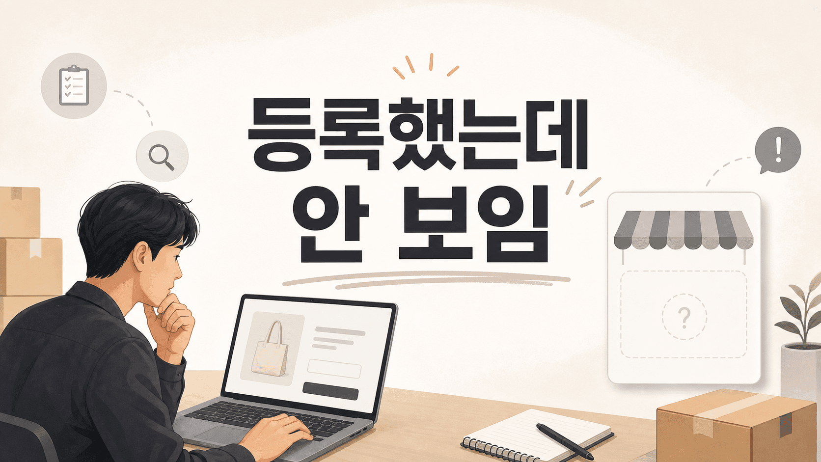 상품 저장은 됐는데 스토어에 안 보일 때, URL·판매 상태·반영 시간을 나누는 법 대표 이미지
