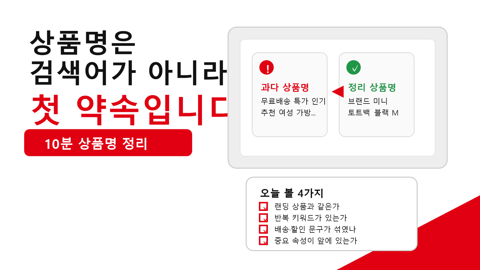 상품명은 검색어가 아니라 첫 약속입니다