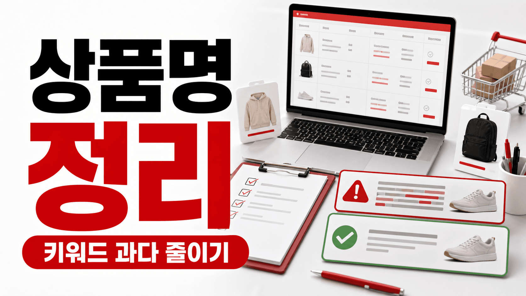 상품명 키워드 과다, 광고 제한과 클릭 손실 줄이는 10분 정리표 대표 이미지