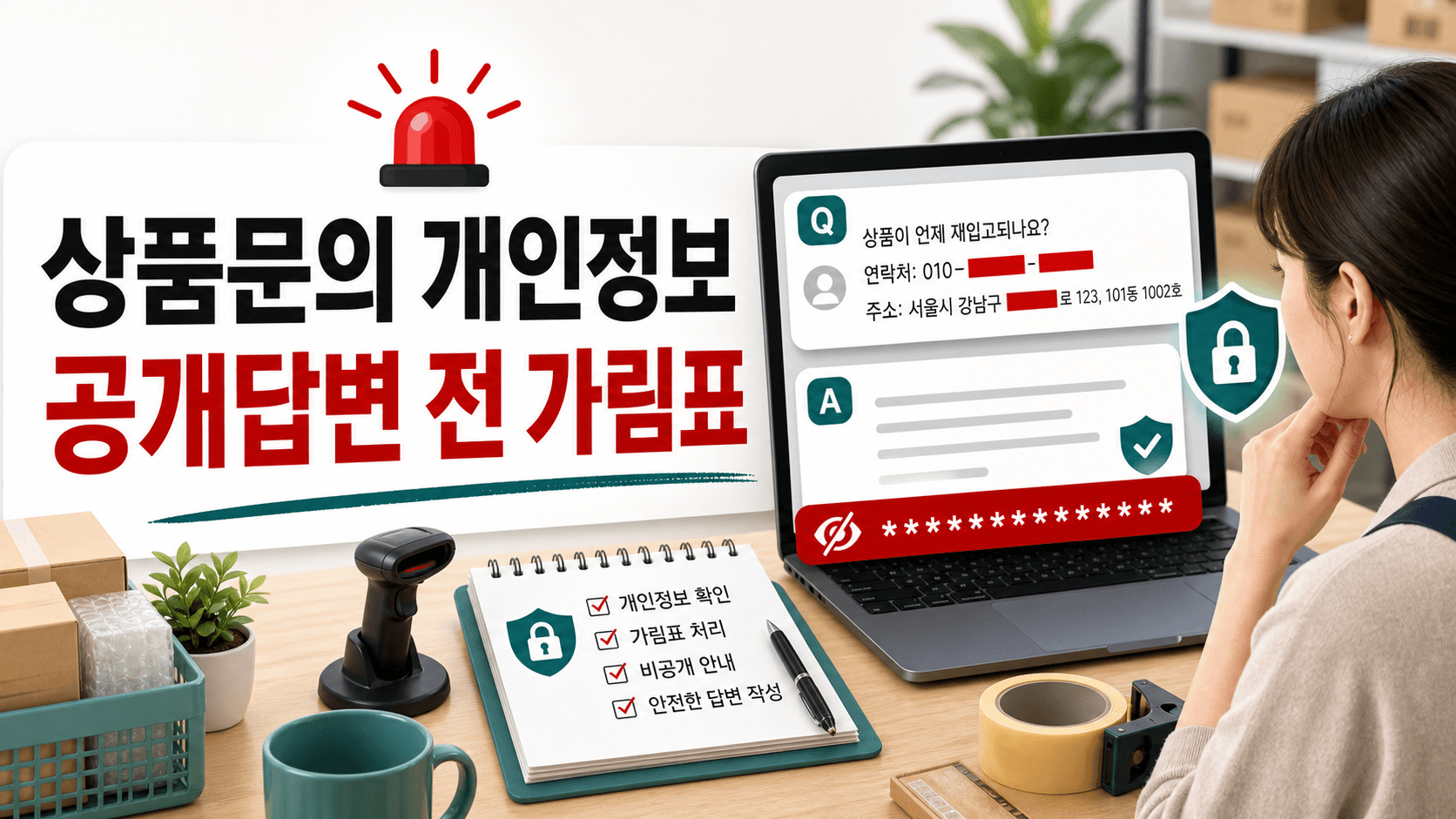 고객 연락처가 보이는 상품문의, 공개답변 전 지울 정보