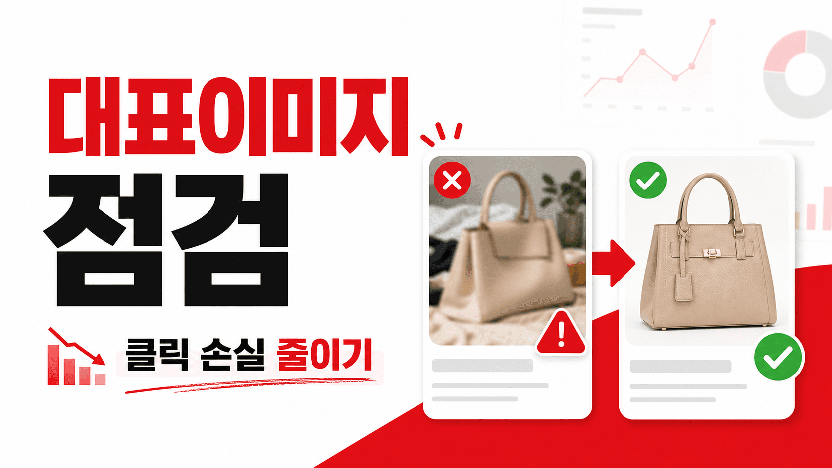 상품 대표이미지 틀리면 클릭이 새어 나갑니다, 10분 점검표 대표 이미지