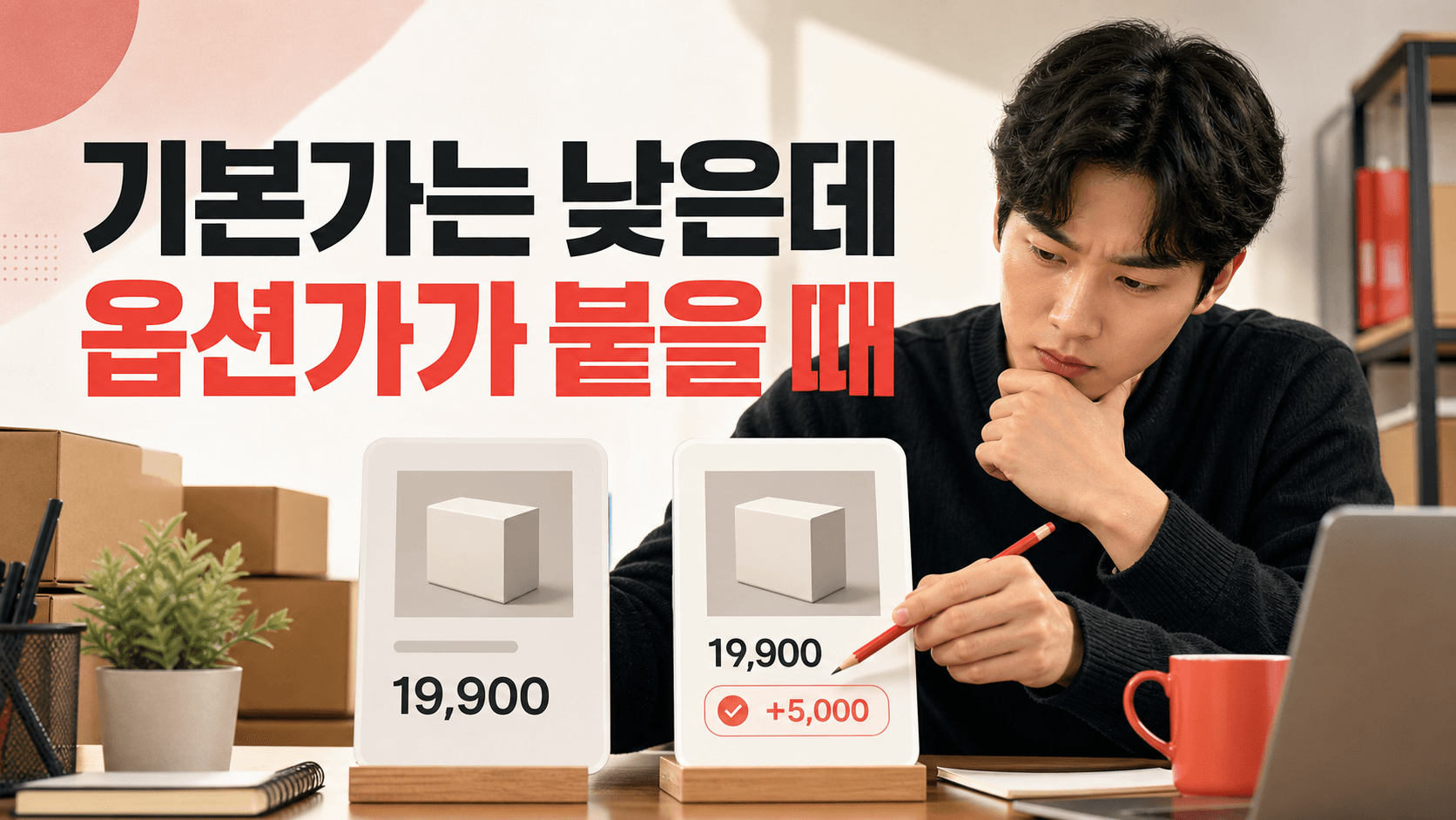 기본가는 싸게 보이는데 필수 옵션에 추가금이 붙는 상품, 어디부터 고칠까