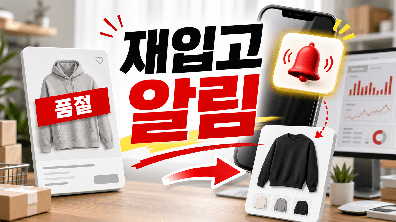 품절 상품 그냥 닫지 마세요, 놓친 주문 줄이는 재입고 알림 10분 점검표