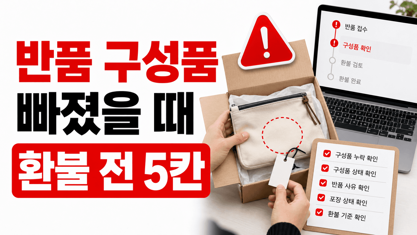 반품 박스에 구성품이 빠졌을 때, 환불 전 5칸부터 확인하세요 대표 이미지