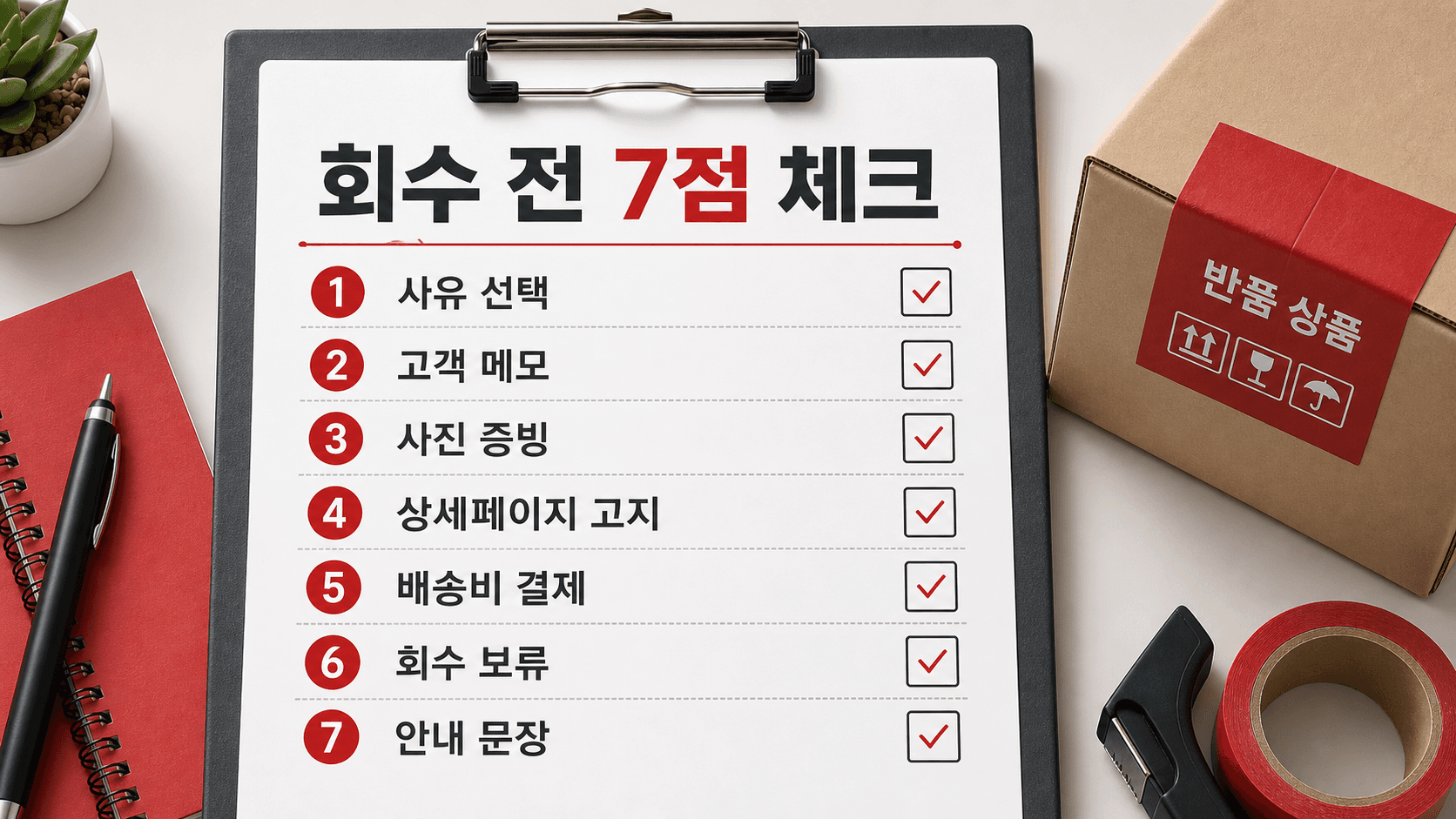 회수 전 7점 체크