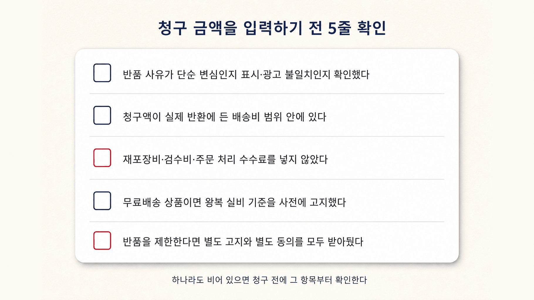 청구 금액을 입력하기 전 확인할 다섯 줄 체크리스트