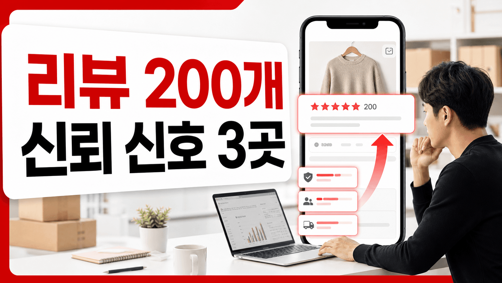 리뷰 200개인데 첫 화면에 안 보이는 상품, 신뢰 신호 3곳만 위로 올리세요