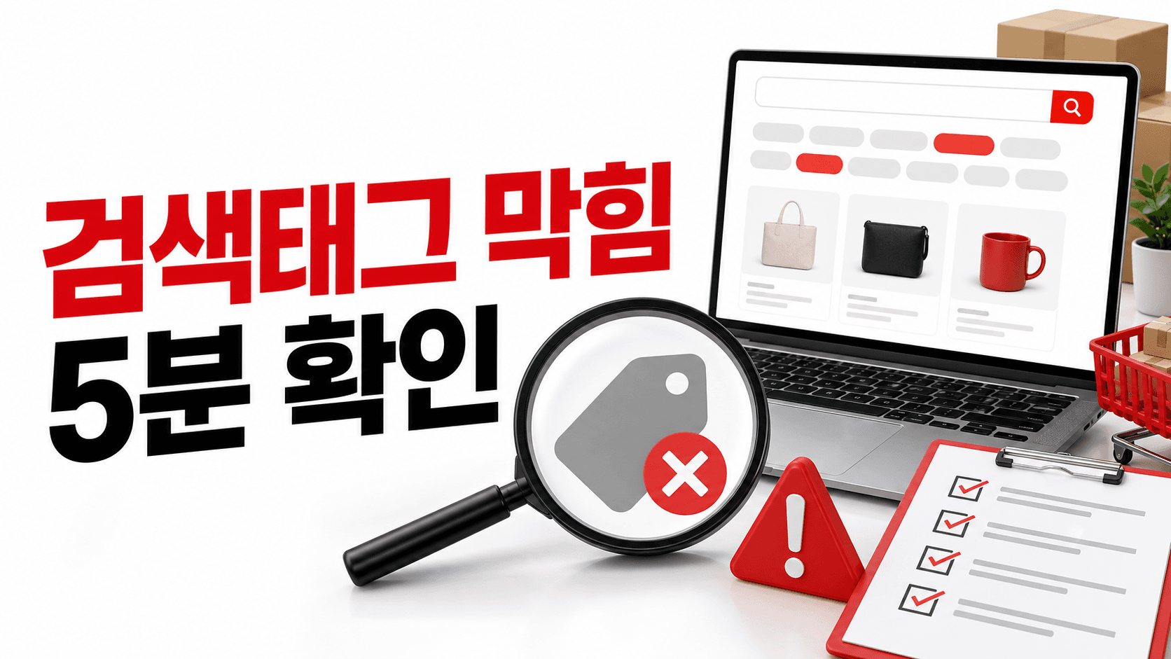 검색태그 넣은 상품이 안 보일 때, 첫 화면에서 보는 5분 확인법 대표 이미지