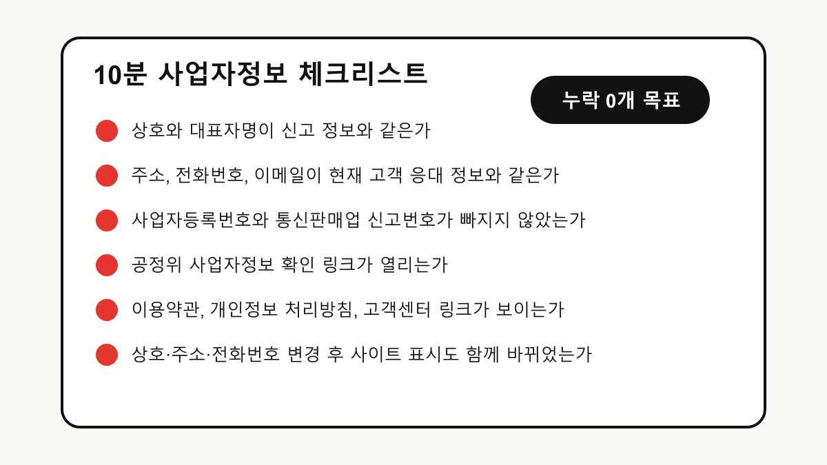 10분 사업자정보 체크리스트