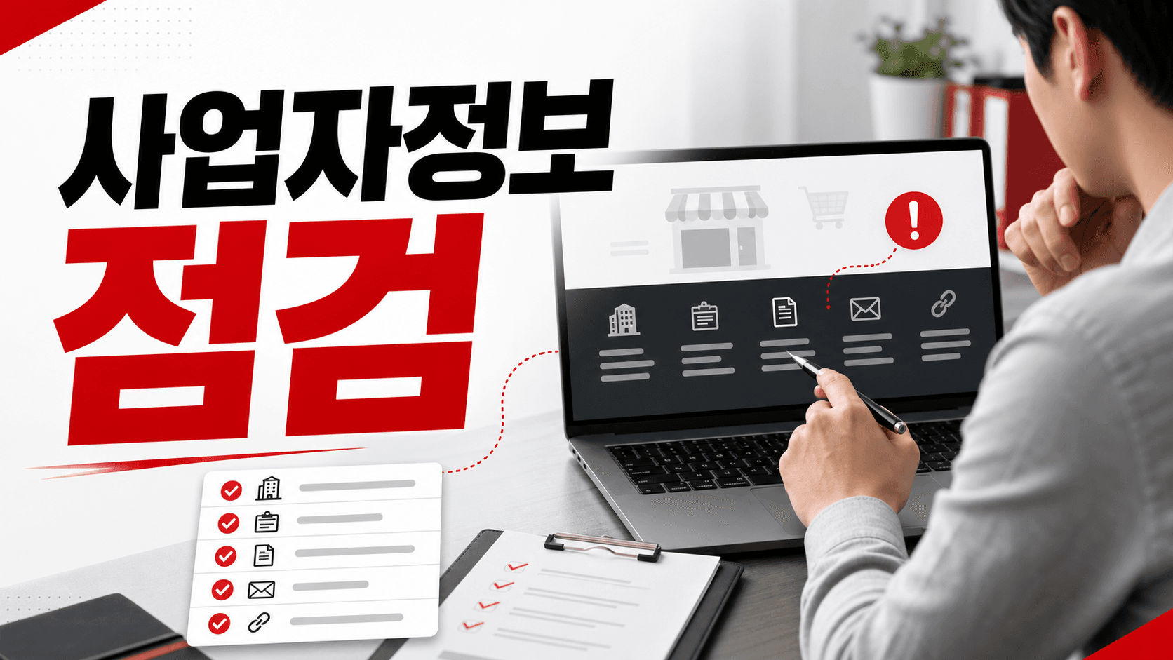 쇼핑몰 사업자정보 누락, 신뢰와 신고 리스크 줄이는 10분 점검표