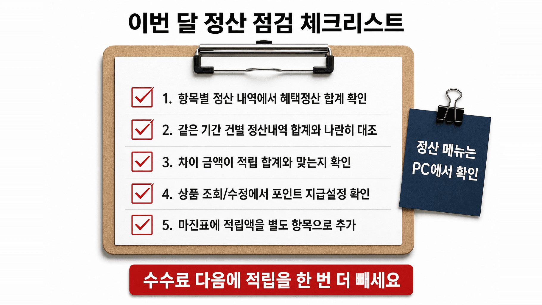 이번 달 정산 점검 체크리스트