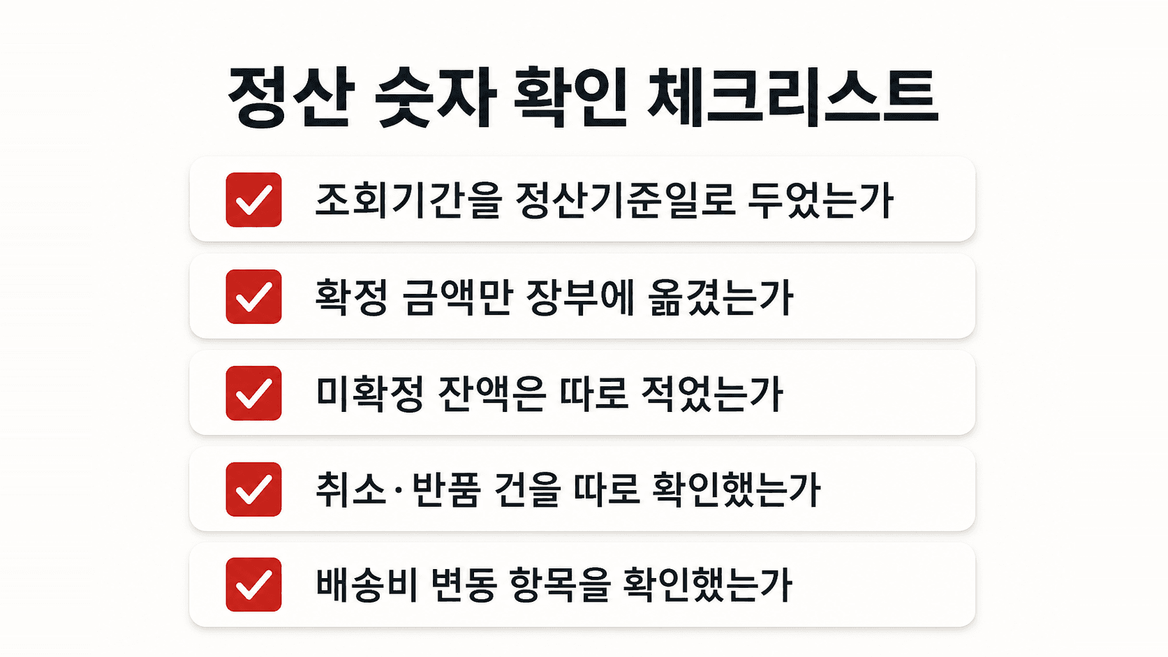 정산 숫자를 확인하기 전에 점검할 항목 체크리스트