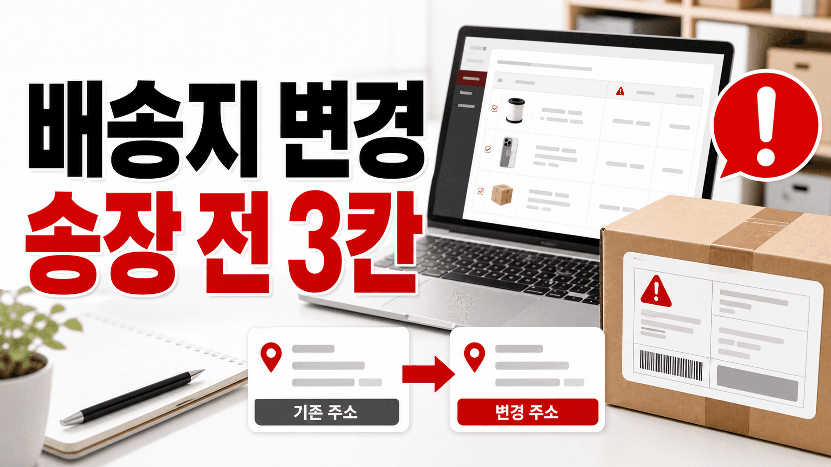 배송지 변경 요청 온 주문, 송장 전 3칸만 확인하세요 대표 이미지