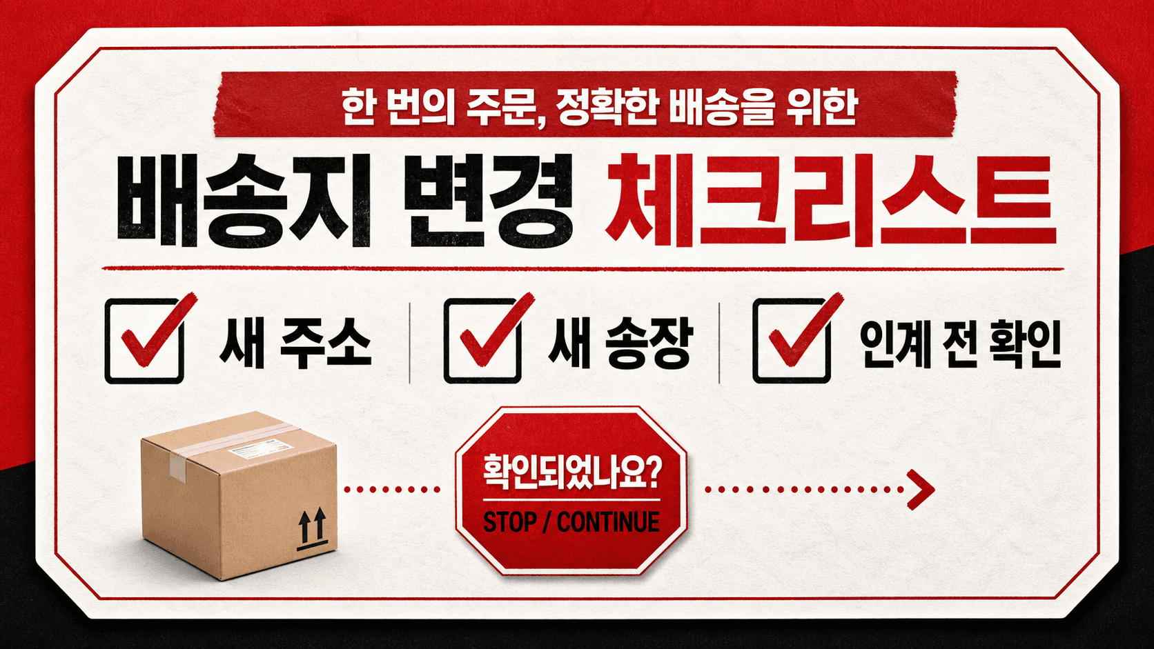 배송지 변경 주문의 새 주소, 새 송장, 인계 전 확인을 담은 체크리스트