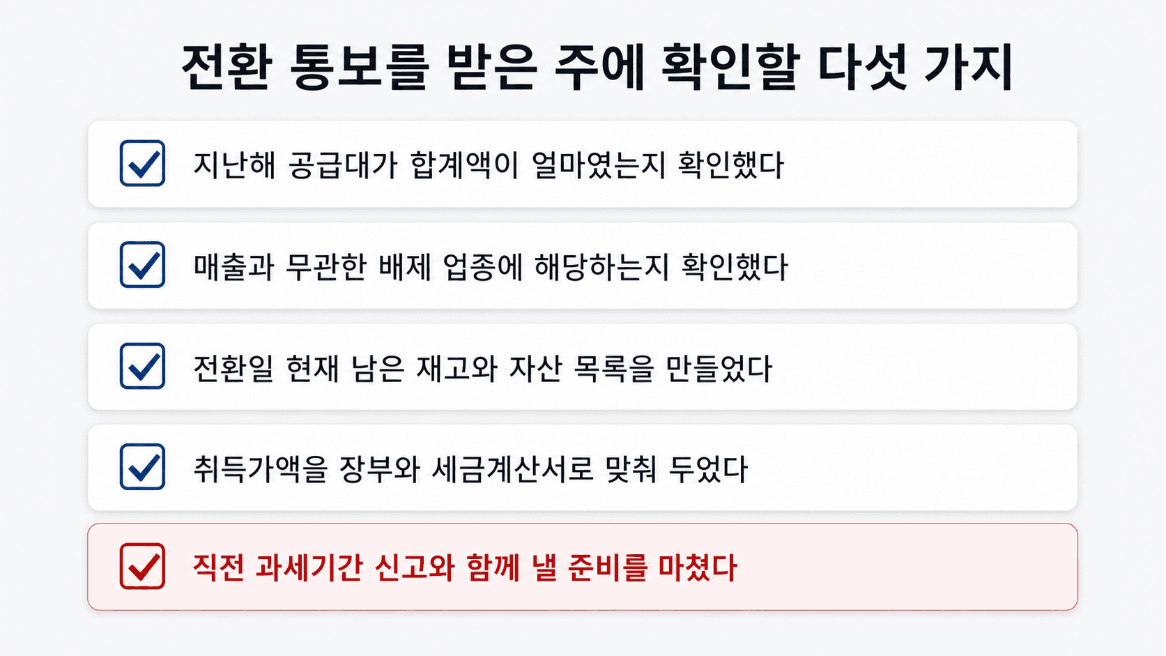 전환 통보를 받은 주에 확인할 다섯 가지 항목을 담은 체크리스트