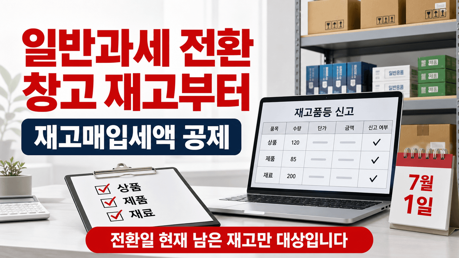 일반과세로 바뀌는 날 창고에 남아 있던 재고까지가 매입세액 공제 대상입니다 대표 이미지