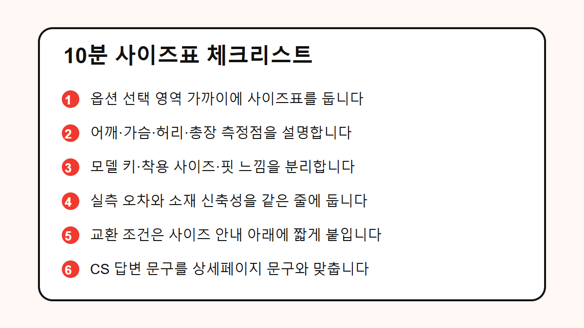 10분 사이즈표 체크리스트
