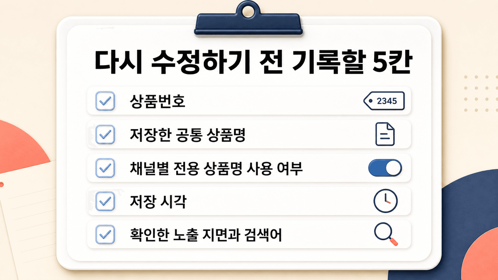 문의 전 남길 다섯 가지 기록 체크리스트