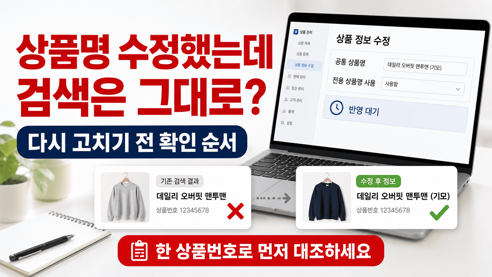 상품명을 고쳐도 검색 이름이 그대로라면, 원인은 보통 셋 중 하나입니다