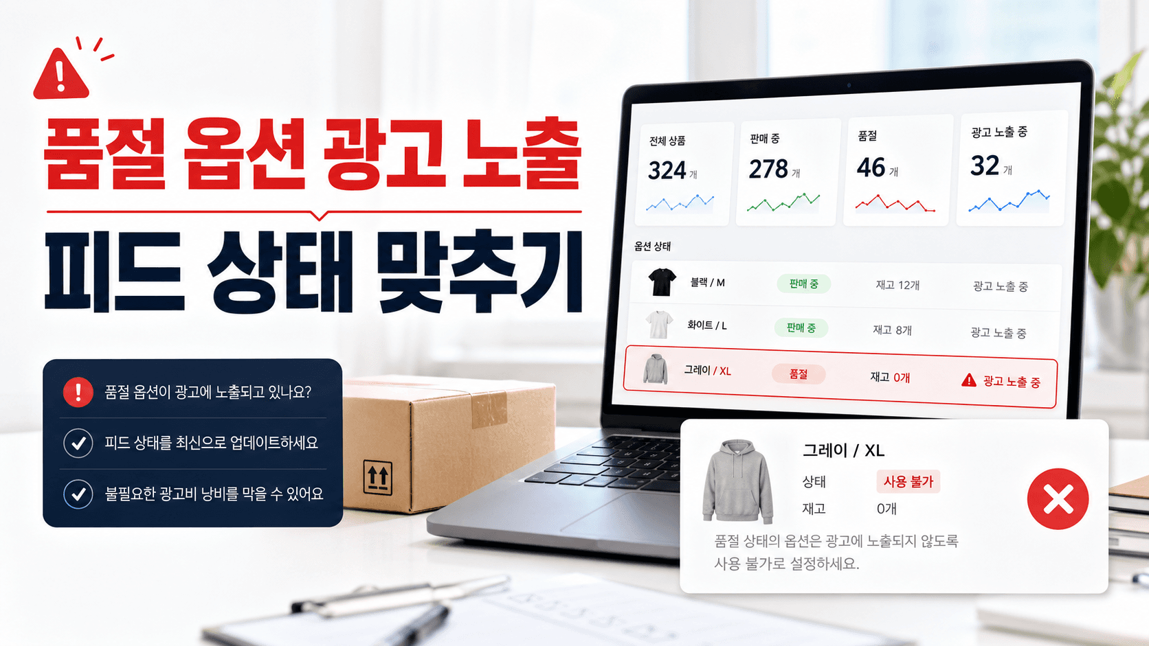 품절 옵션이 광고에 남을 때, 상품 피드 상태를 맞추는 순서