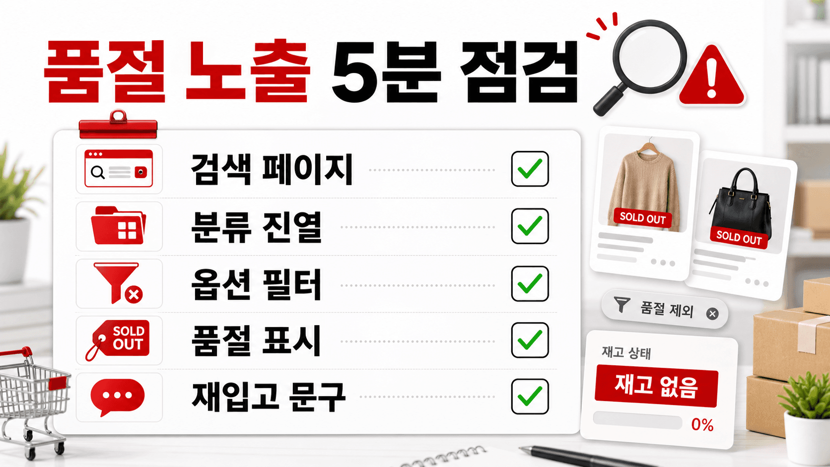 옵션 필터에서 품절 품목 포함 여부를 확인하는 체크리스트