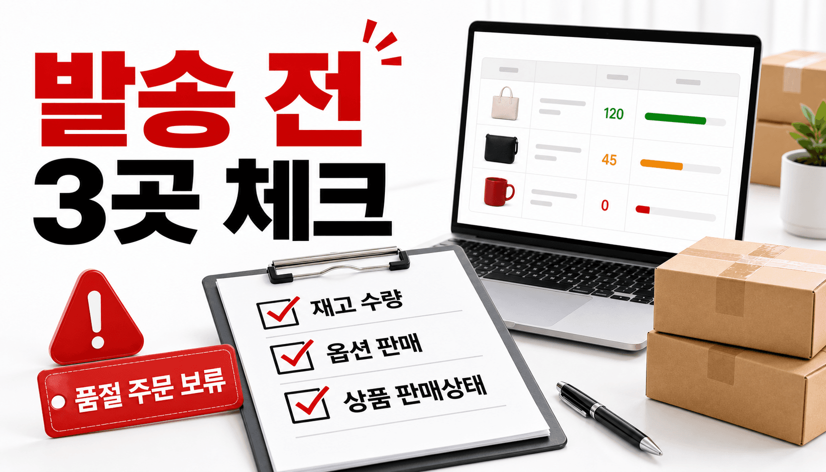 발송 전 3곳 체크