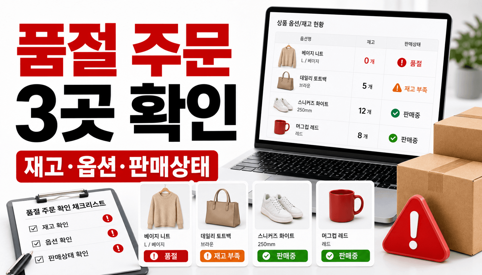 품절 옵션에 주문이 들어올 때, 발송 전 3곳 확인 대표 이미지