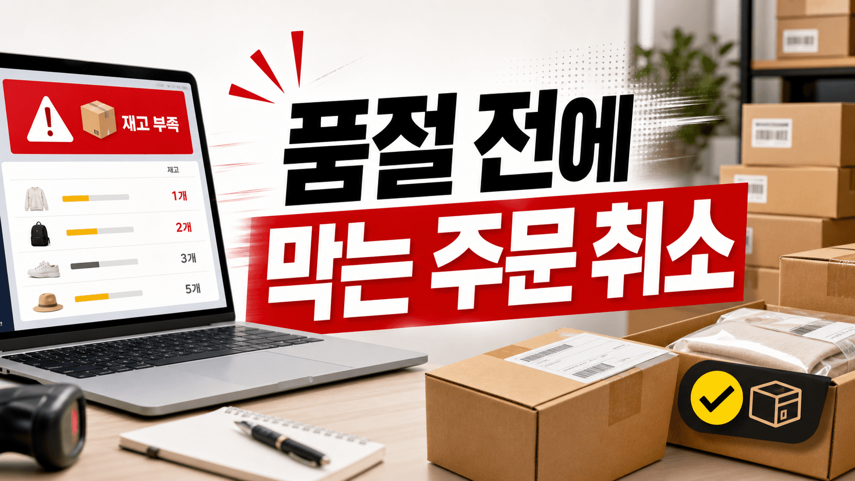 품절 전에 막는 주문 취소, 판매자 10분 재고 체크리스트