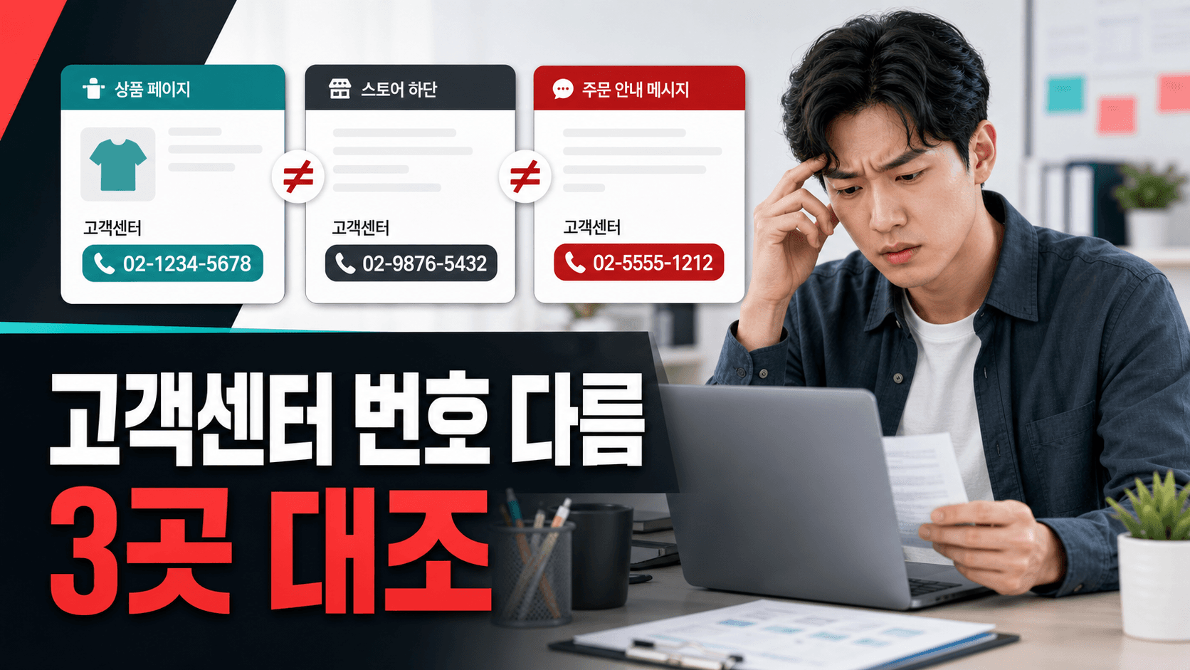 스토어 정보·상품 상세·주문 안내, 고객센터 번호는 어디가 기준일까