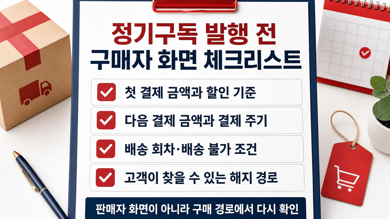 정기구독 구매자 화면을 발행 전에 점검하는 체크리스트
