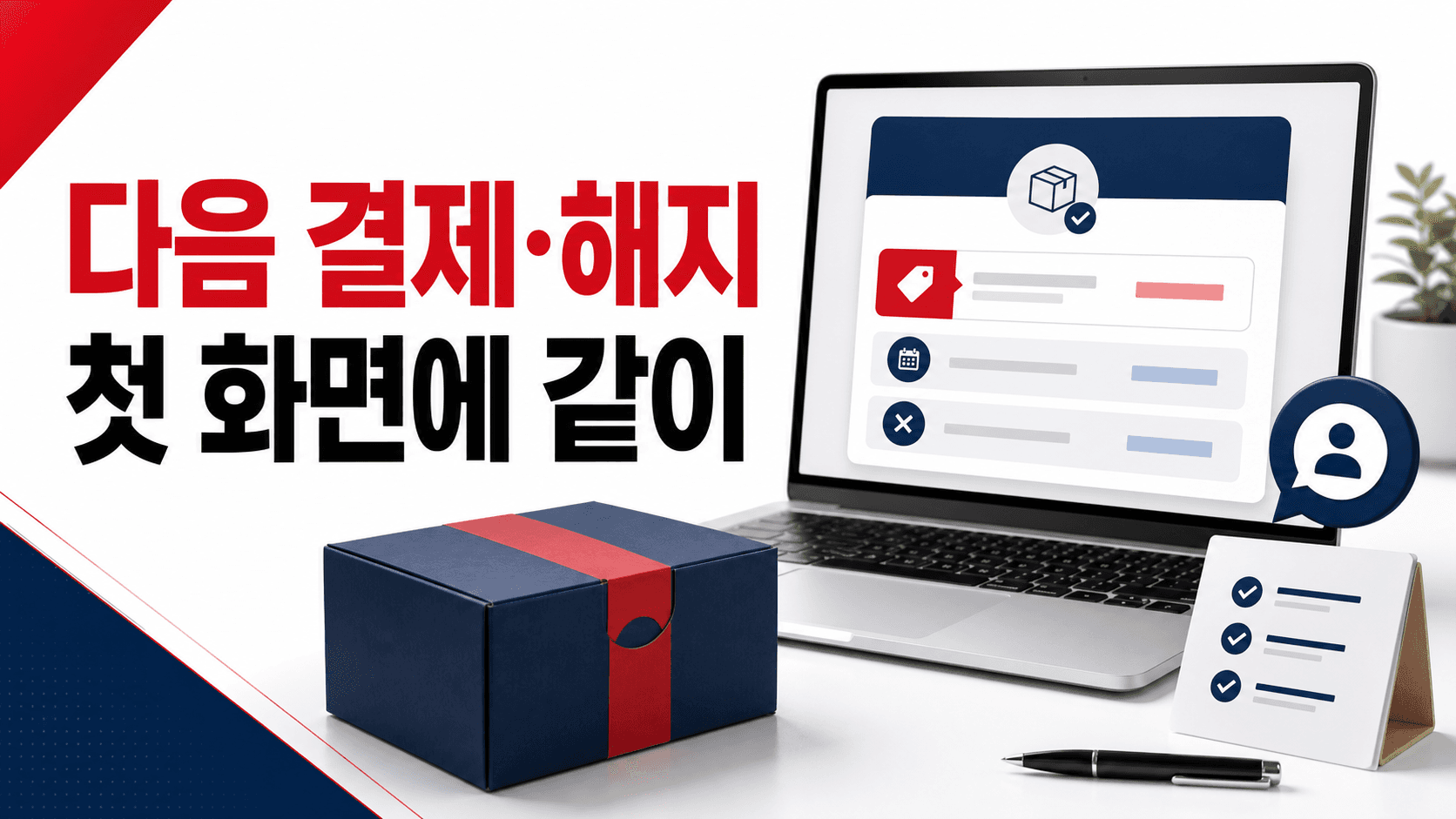 정기구독 상품, 첫 결제 가격만 보일 때 다음 결제·해지 안내를 한 화면에 두는 법 대표 이미지