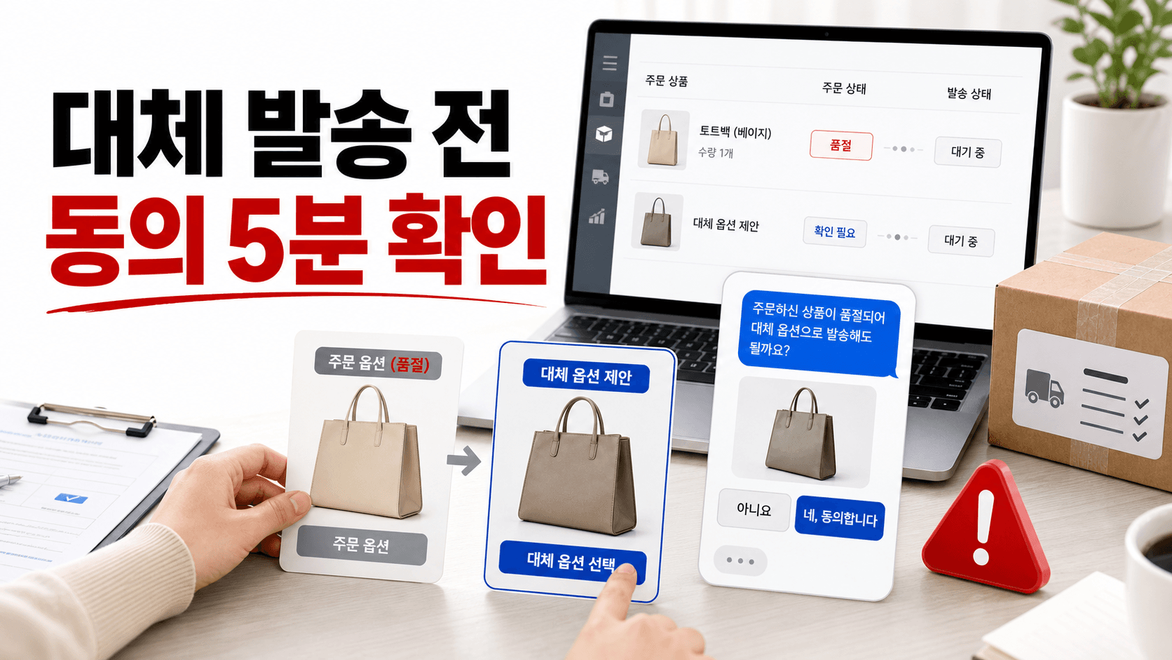 품절 옵션 대신 보낼 상품, 고객 동의 5분 확인법 대표 이미지
