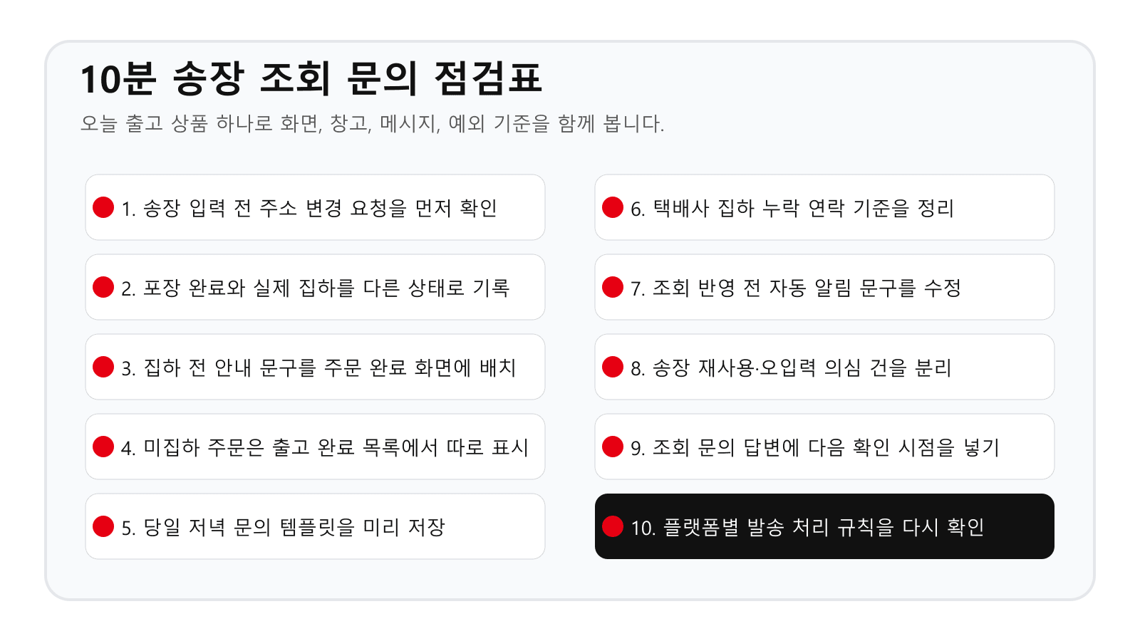 10분 송장 조회 문의 점검표