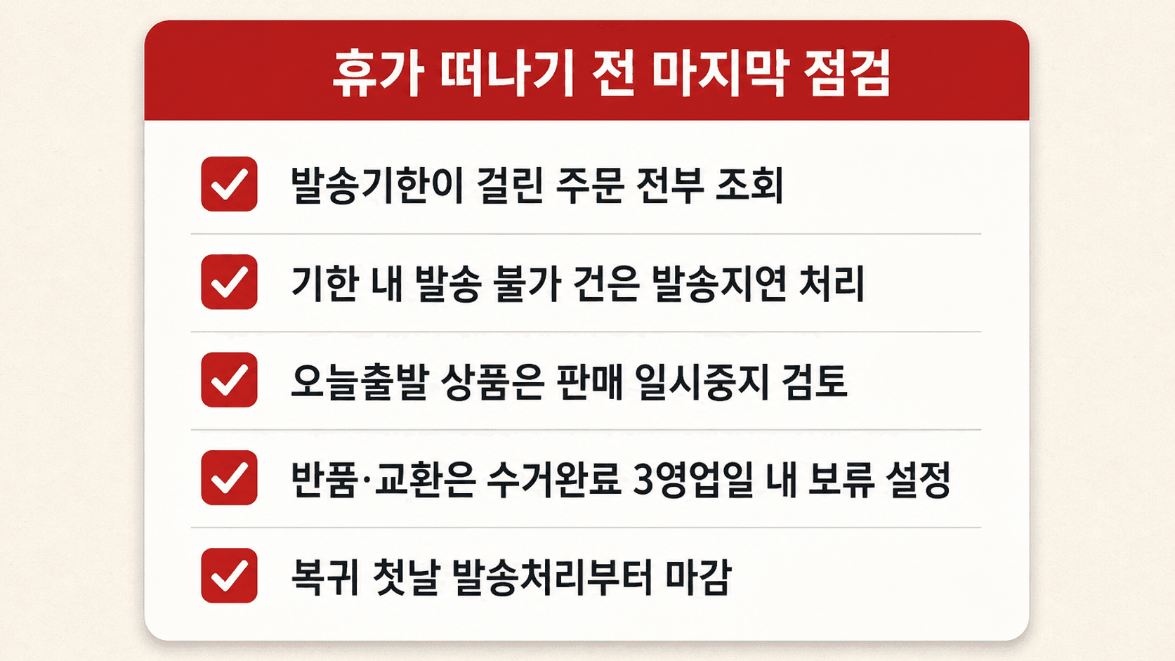 발송기한 조회부터 복귀 첫날 발송처리까지 휴가 떠나기 전 마지막 점검 체크리스트