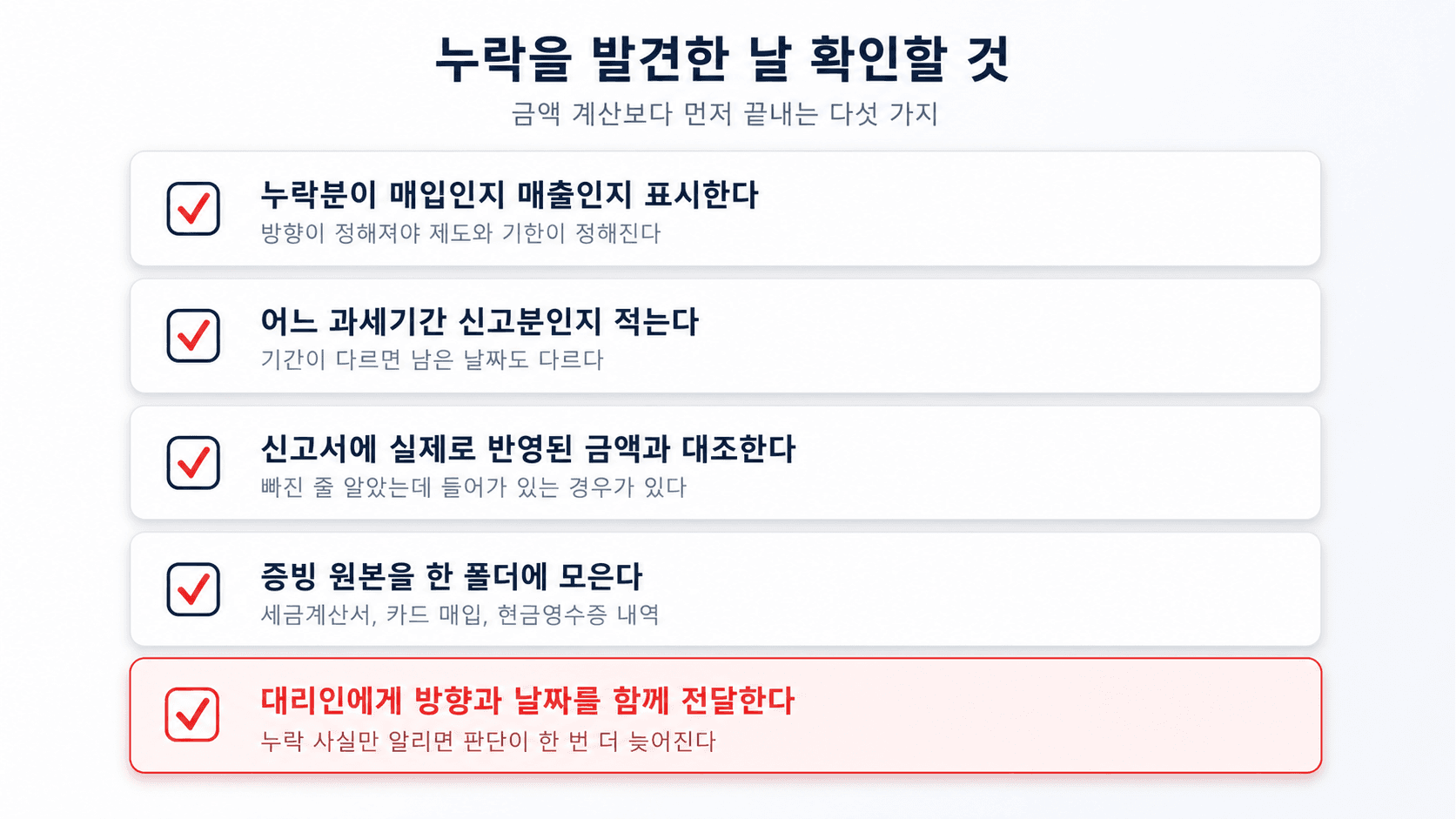 누락을 발견한 날 확인할 다섯 가지 체크리스트